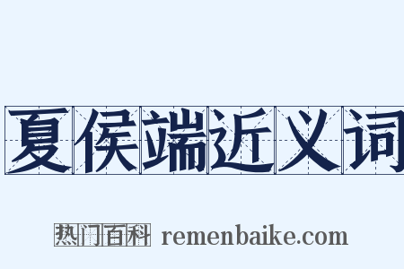 夏侯端近义词是什么意思的图片